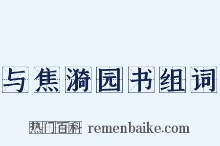 与焦漪园书组词是什么意思的图片